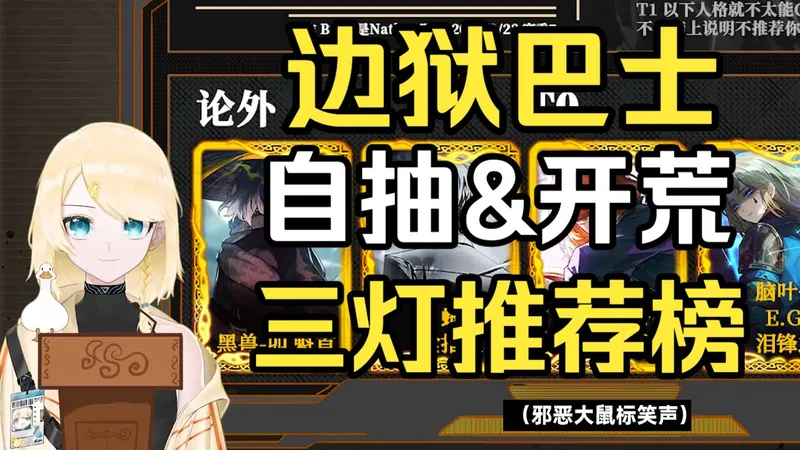 【边狱巴士】照着图练就能愉快巴士的开荒人格排行榜！