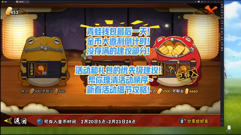 青蛙钱包最后一天！金币大返利没存满的建议部分！活动和礼包的优先级建议！帮你理清活动顺序~ 新春活动细节攻略！