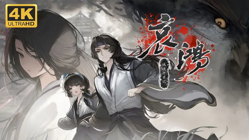 【哀鸿：城破十日记】4K 最高画质 全流程通关攻略 明末生存题材文字冒险游戏 Demo试玩版