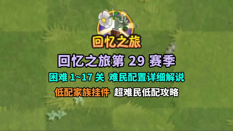 回忆之旅第29赛季困难模式 低配超难民攻略解说~
