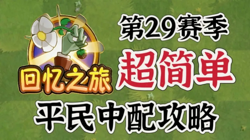 回忆困难s29超简单平民攻略！你奶奶都会！