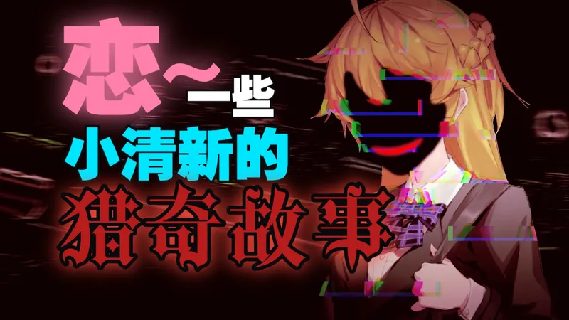 【恋~一些小清新的猎奇故事】碎尸！畸爱！六次结局我才明白一切！——全剧情流程实况攻略解说