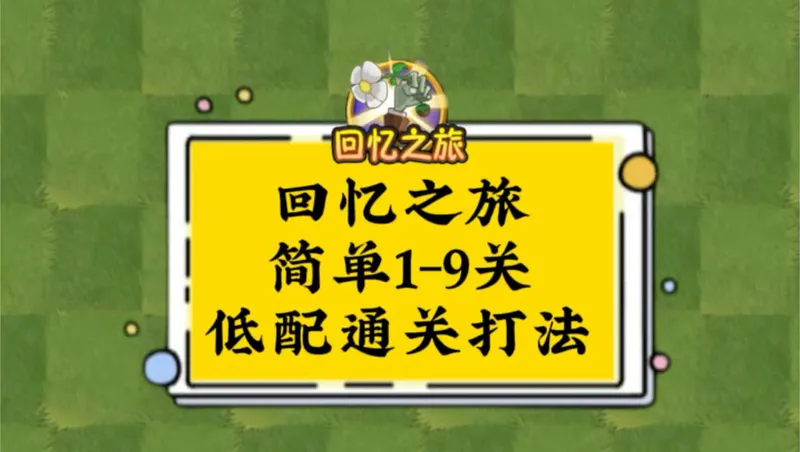 回忆之旅2.23-3.1日简单1-9关低配通关打法来啦
