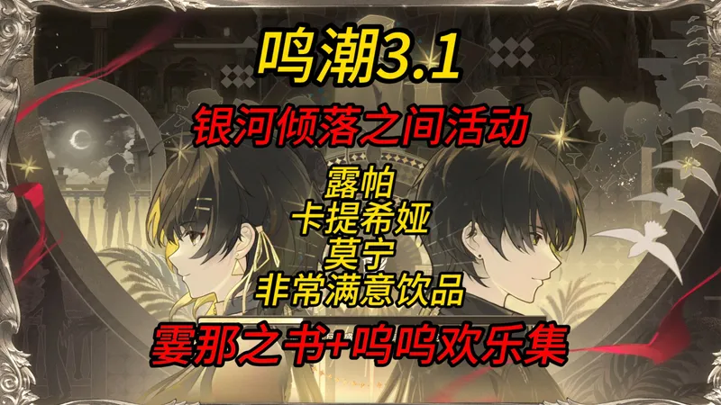 【鸣潮】银河倾落之间活动攻略，霎那之书漫游之间，露帕/卡提希娅/莫宁最佳饮品，呜呜欢乐集
