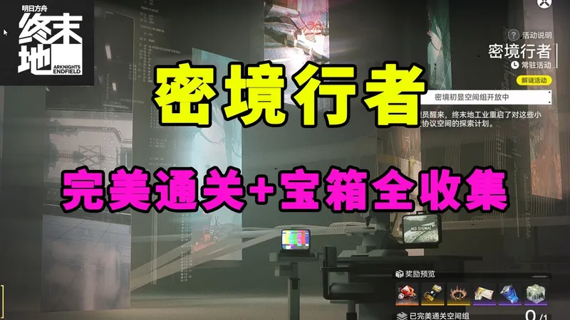 【终末地】密境行者丨宝箱全收集丨完美通关丨镀层丨蚀刻章丨常驻活动丨压力感应丨吊装辅助丨乘风丨工业化迷宫丨高热拦截丨明日方舟:终末地攻略