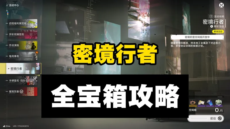 【终末地】密境行者 全三星宝箱攻略 简单好抄 压力感应/吊装辅助/乘风/工业化迷宫/高热拦截