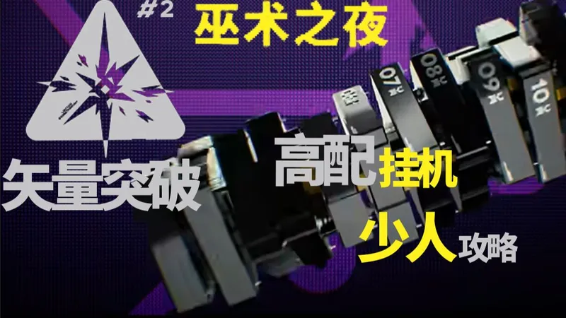 矢量突破#2,高配挂机，少人攻略，简单好抄