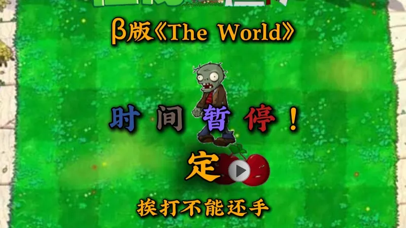 β版《The World》，僵尸有时间暂停大法，hard ab压力下如何如何应对？