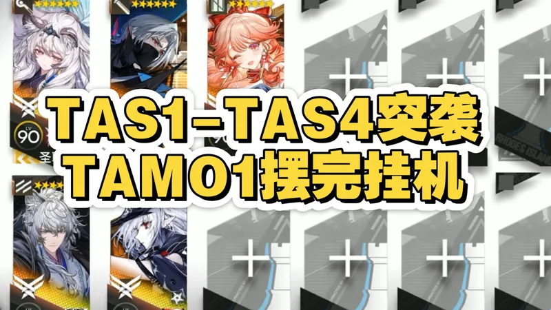 【辞岁行】TAS1-TAS4突袭 TAMO1摆完挂机 简单好抄
