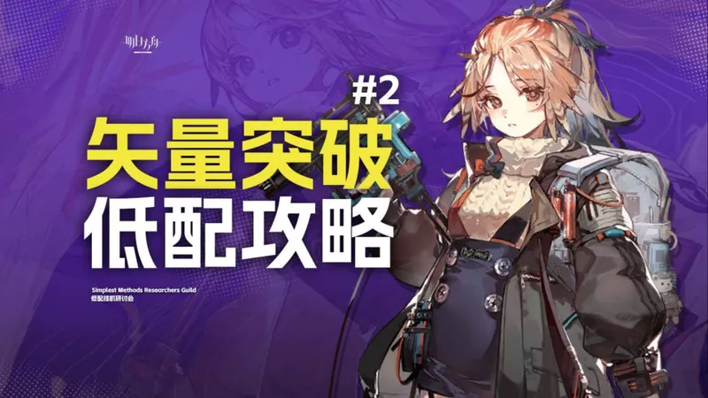 【明日方舟】矢量突破 巫术之夜 单核/挂机攻略 VEC-01~12