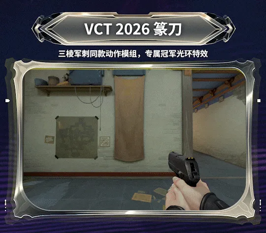 《无畏契约》VCT2026赛季礼包介绍
