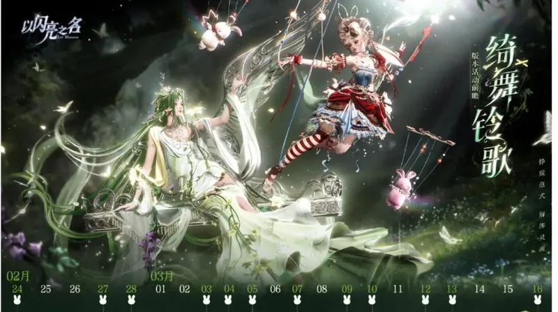 《以闪亮之名》3.8版本绮舞铃歌上线-多主题活动同步开启