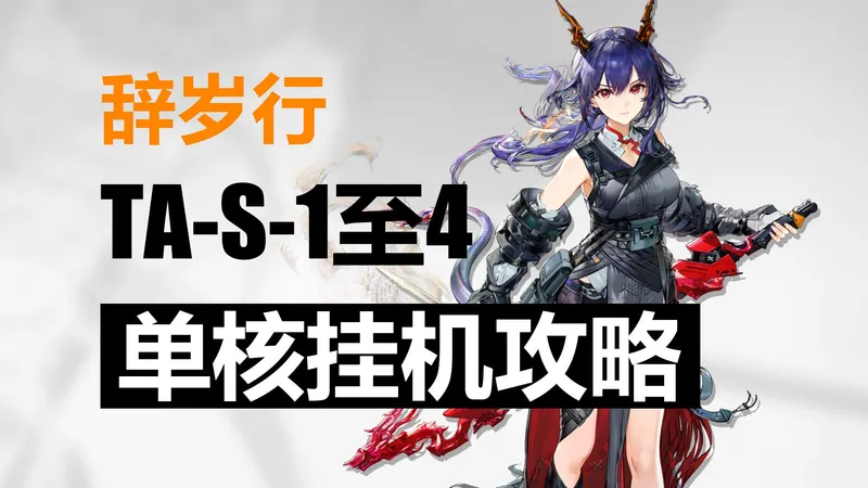 【辞岁行】 TA-S-1至4 全s关 单核低配挂机攻略（含突袭）|浅予