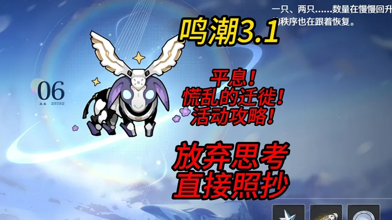 【鸣潮】平息！慌乱的迁徙！活动攻略，放弃思考！直接照抄！