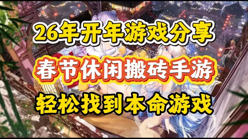 26年开年游戏分享｜6款诚意之作，无套路不忽悠，承包你的休闲与沉浸时光！