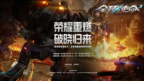 《全球使命3》荣耀重燃