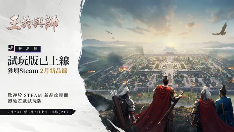 《王于兴师》Steam新品节亮相-预抽卡活动火热开启