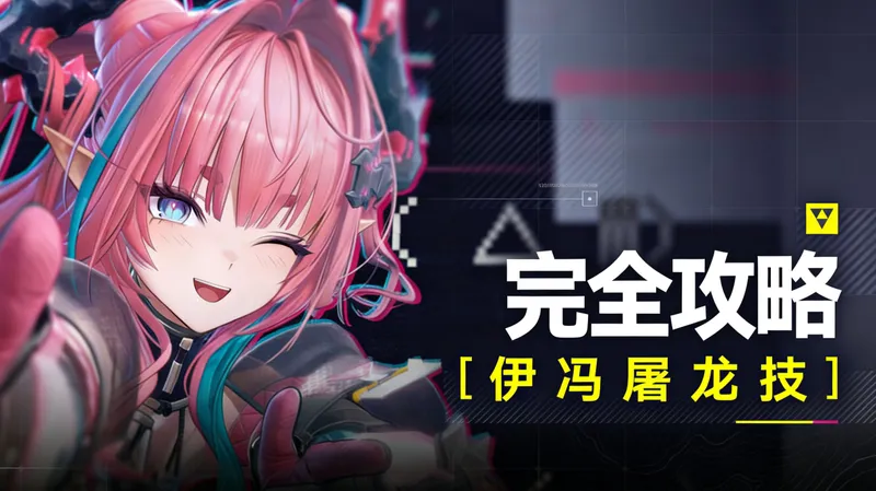 【终末地屠龙技#1】伊冯全面解析！颠覆认知的细节处理，教你全维度攻略伊冯！