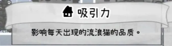 《喵喵的结合》家具属性详解