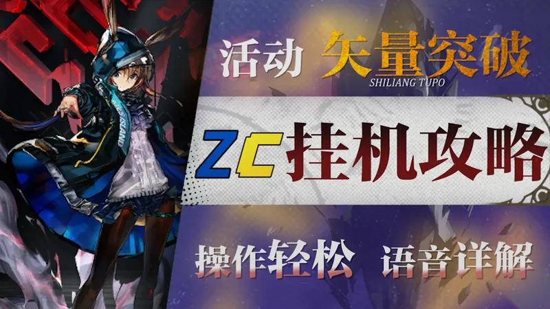 【明日方舟】“矢量突破2”巫术之夜摆完挂机攻略！核心突破+特别战线！操作轻松+语音详解的愉悦攻略！《明日方舟》|魔法Zc目录