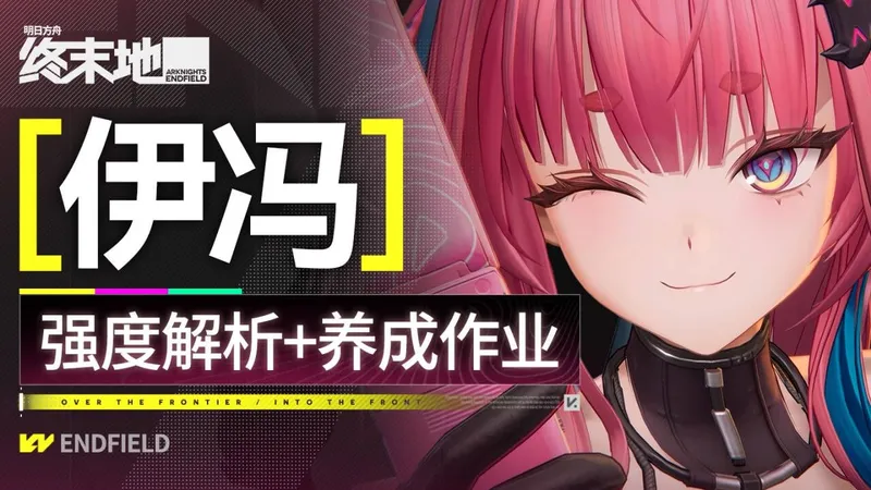 【终末地】伊冯攻略 超详细配队解析 细节养成作业+进阶技巧