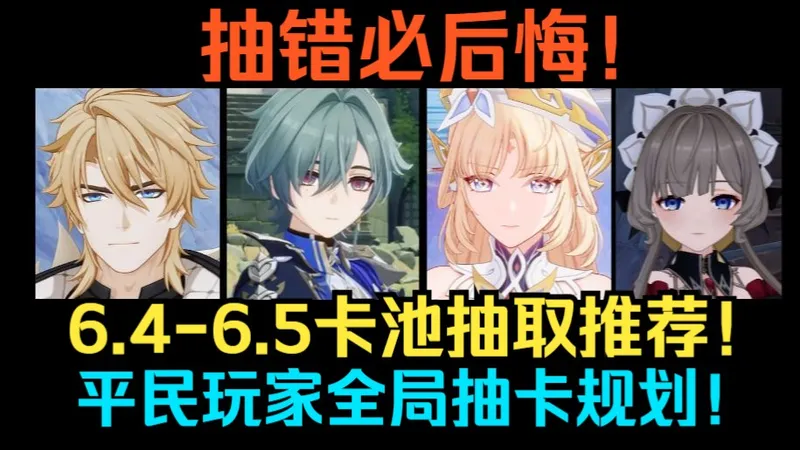 【原神】抽错必后悔！6.4月之五-6.5月之六卡池抽取推荐！新人权角色，法尔伽 洛恩 尼可 莉奈娅 格蕾特 木偶应该抽谁？6.4-6.8平民玩家全局抽卡规划！