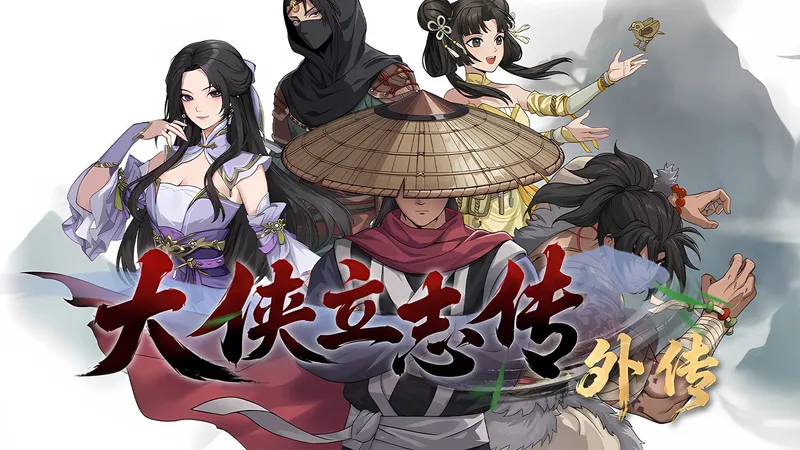 【4K】武侠单机《大侠立志传外传》全支线完整剧情流程攻略（试玩版完）-半瓶醋工作室新作