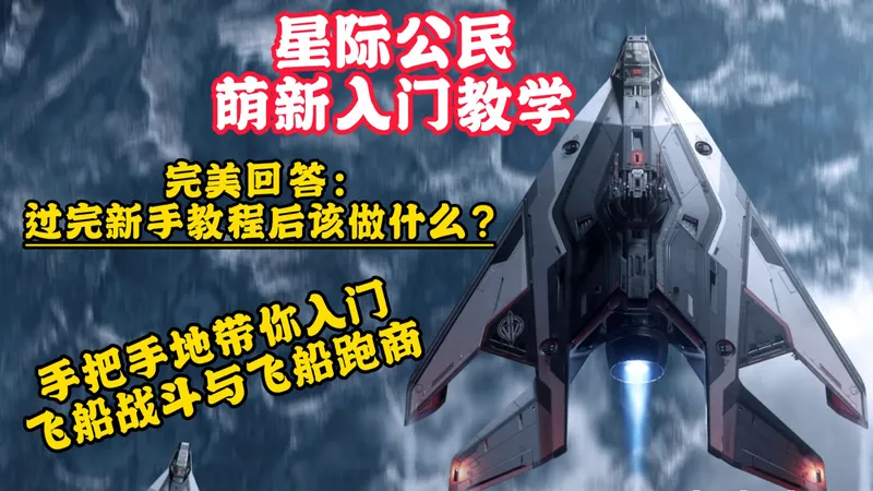 【星际公民】完美回答：过完新手教程后该做什么？手把手地教萌新入坑！