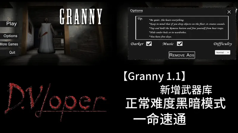 【Granny 1.1】正常难度黑暗模式一命速通！奶奶家终于有武器了？！奶奶家变得更大了？！解谜变得更丰富了？！完整游戏&详细攻略！
