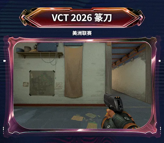 《无畏契约》VCT2026赛季礼包介绍