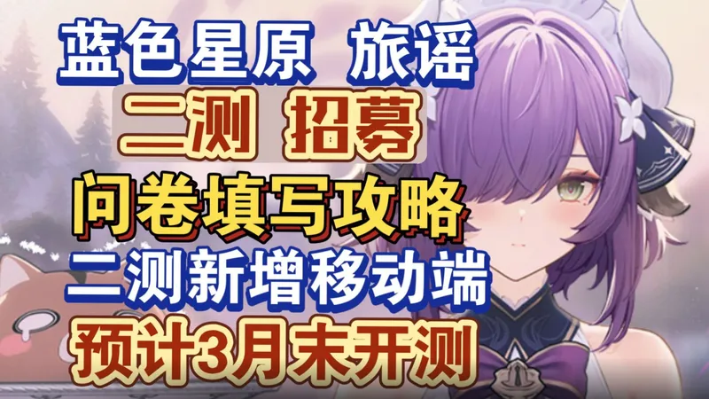 【蓝色星原】蓝色星原：旅谣二测招募开启！问卷填写攻略，预计3月末开测，二测新增移动端，祝各位都拿到资格！