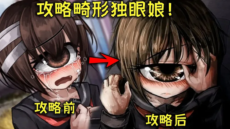 希尔薇作者又一纯爱力作！攻略畸形独目少女最后…..《一目惚れ》