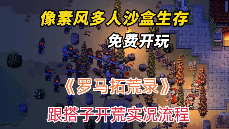 【断点】《罗马拓荒录》多人生存新游demo试玩实况【合集】