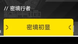 【明日方舟：终末地】秘境行者玩法宝箱收集过关攻略