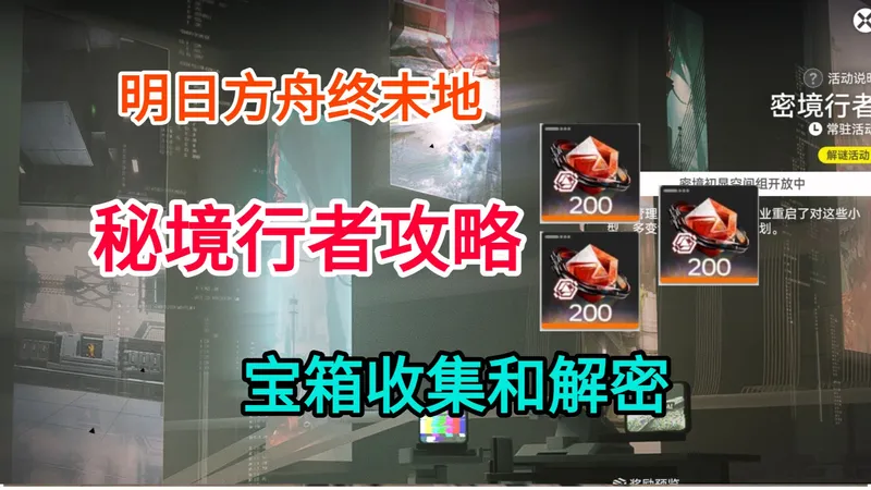 【明日方舟终末地】活动秘境行者攻略/宝箱收集和解密