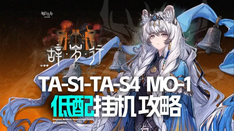 【明日方舟】辞岁行 单核/挂机攻略 TA-S1~4 MO-1 含突袭