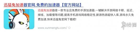 2026迅猛兔加速器介绍-免费加速器全面优化升级
