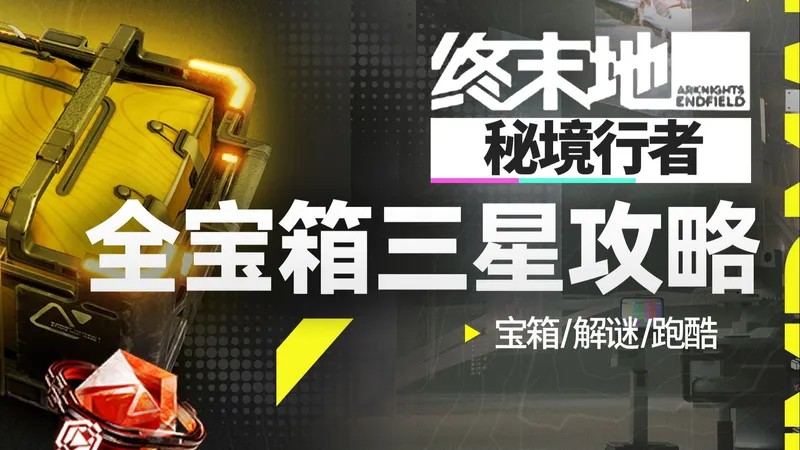 【终末地秘境行者】秘境行者全宝箱三星攻略丨宝箱丨秘境行者丨攻略丨三星完美通关丨明日方舟终末地