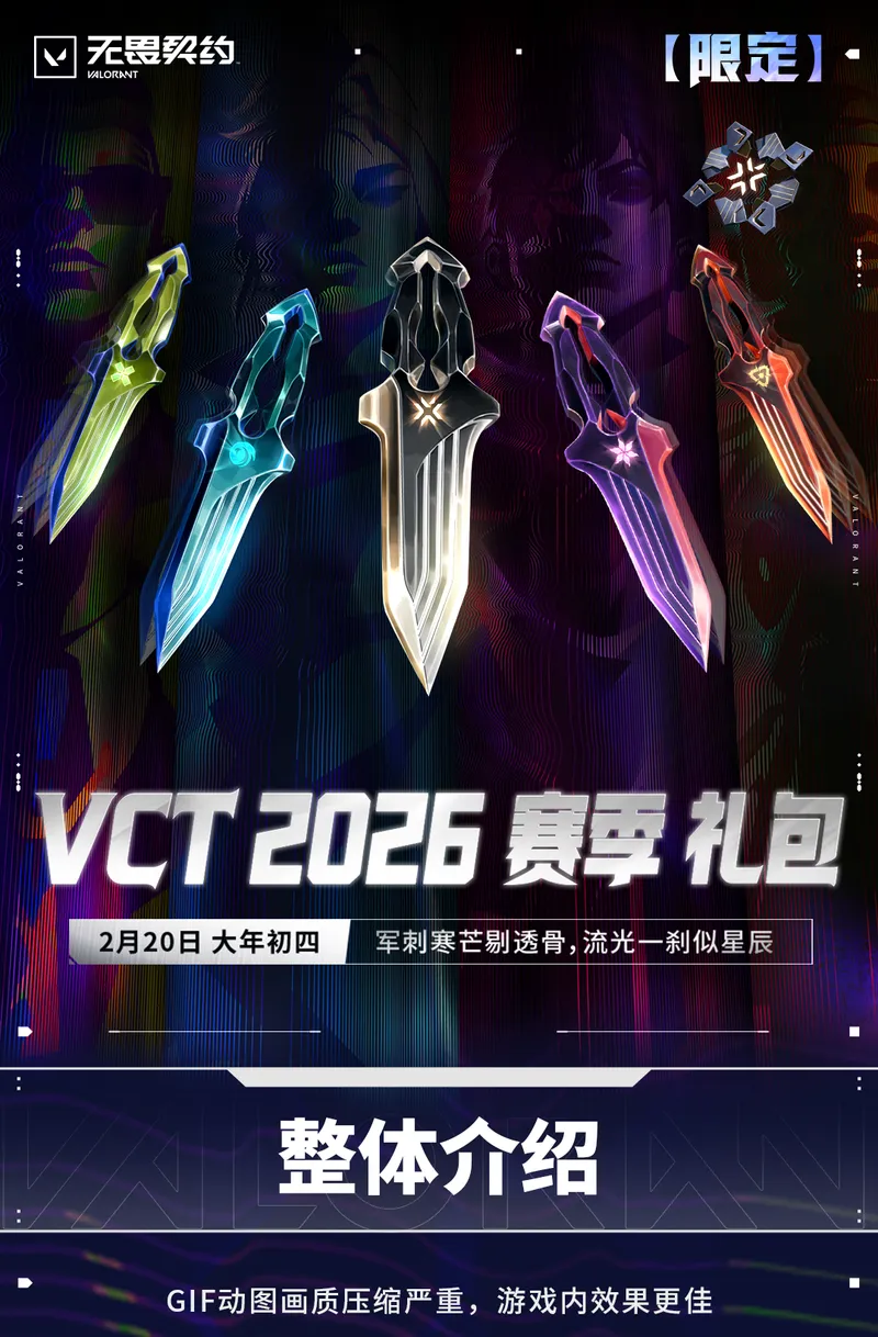 《无畏契约》VCT2026赛季礼包介绍