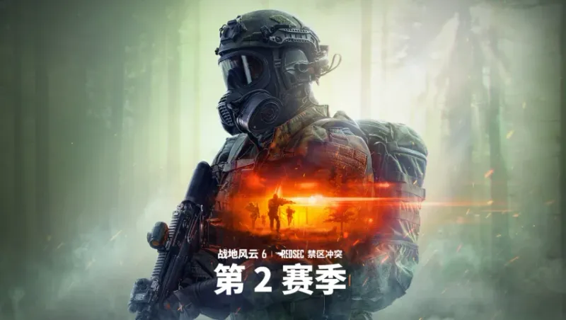 《战地风云6》第二赛季更新介绍-全新生化战争地图与多样玩法