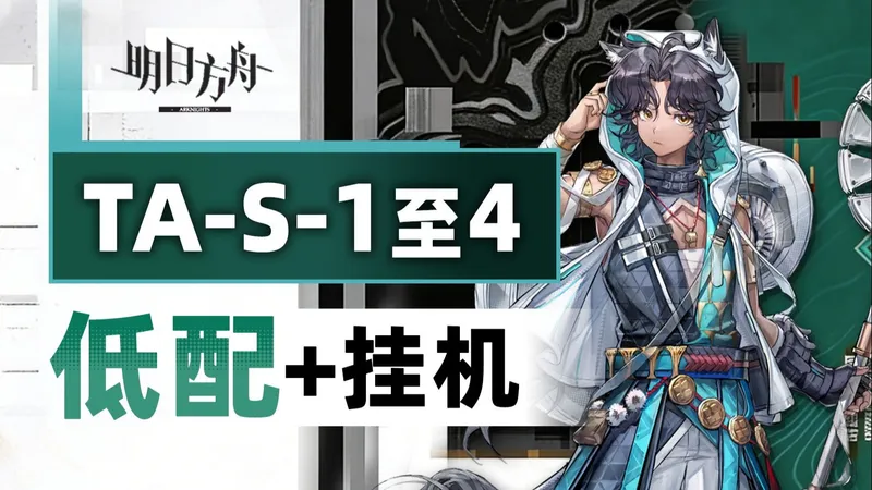 【辞岁行】TA-S-4突袭等 S全关【低配/挂机】攻略合集【明日方舟】