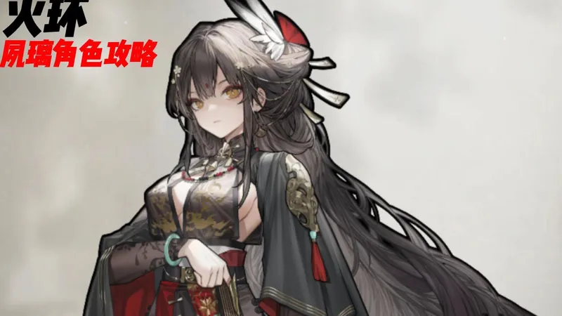 【火环】夙璃角色攻略