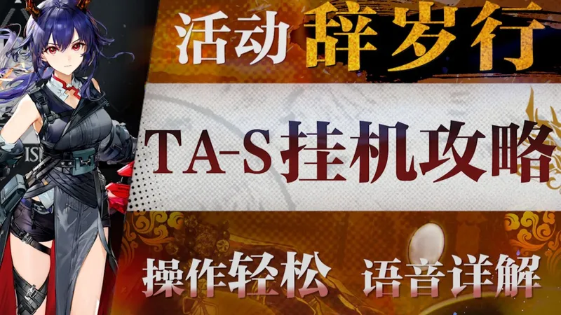 【明日方舟】“辞岁行”TA-S1~4摆完挂机全关卡攻略！操作轻松+语音详解的愉悦攻略！《明日方舟》|魔法Zc目录