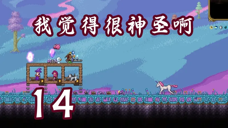 【泰拉瑞亚】1.4.5空岛种子流程 第十四期 肉山后计划