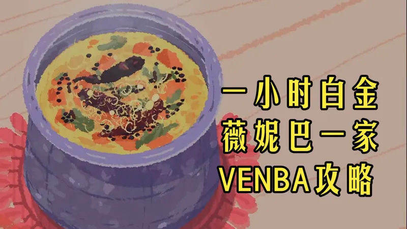 【攻略】1个小时白金！烹饪游戏《薇妮巴一家Venba》PS5会免/白金攻略/全成就/详细解说