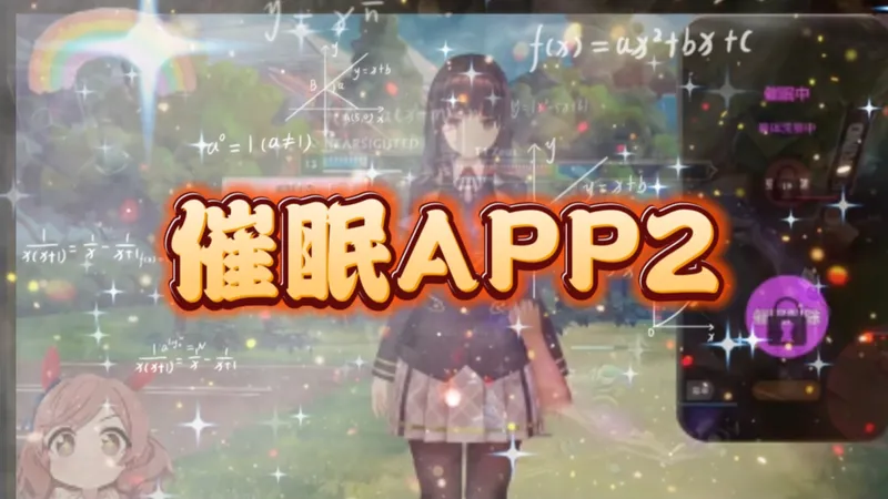 【保姆级教程】催眠APP2全CG解锁+隐藏结局攻略！手把手教你100%收集