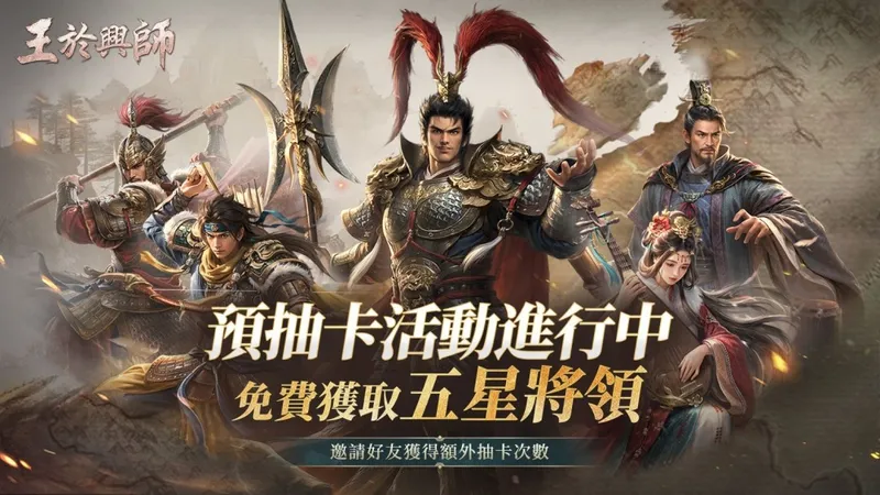 《王于兴师》Steam新品节亮相