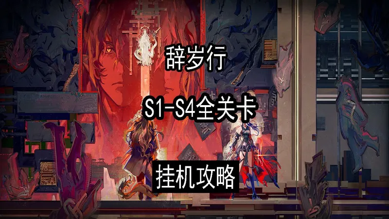 【明日方舟】TA-S-1至TA-S-4全关卡挂机攻略