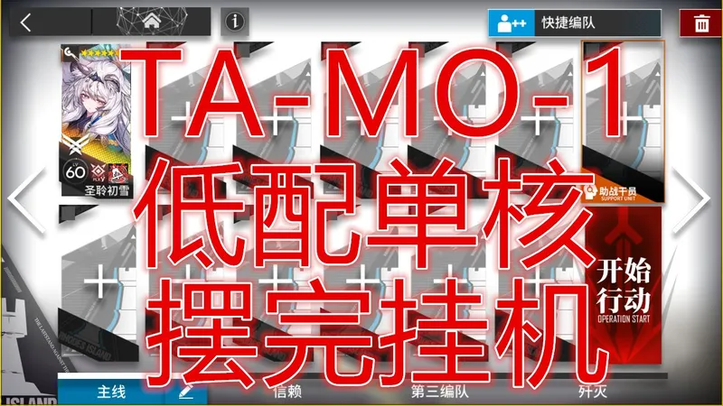 「辞岁行」TA-MO-1小剿灭初雪低配单核攻略简单好抄明日方舟春节限定活动待笔新篇待启封的锦囊摆完挂机新手平民攻略活动机制详解抄作业希望大叔tamo1