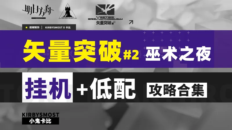 【矢量突破#2】巫术之夜 全关【单核 & 挂机】攻略合集【明日方舟】